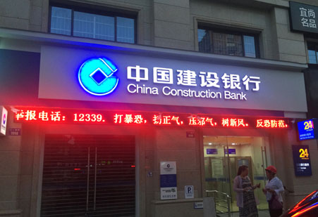 中国建设银行门头形象招牌